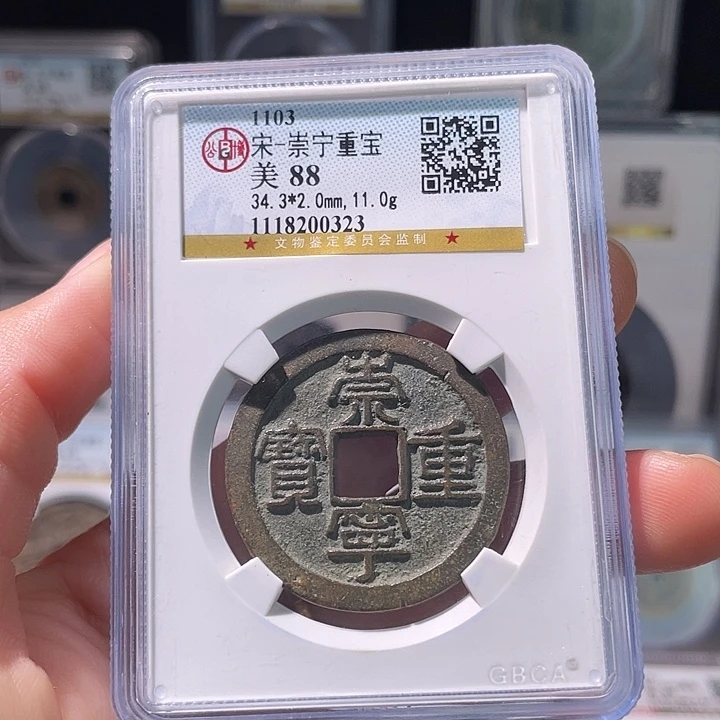 铜轩缘 崇宁重宝编号0323