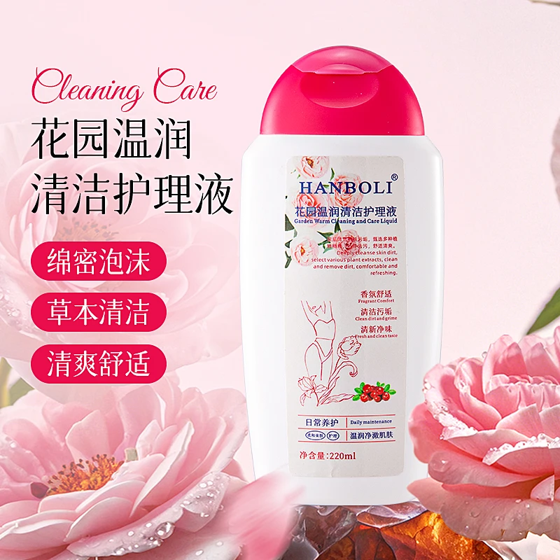 【官方正品】花园温润清洁护理液私洗护液清新温和清洁留香洗护液