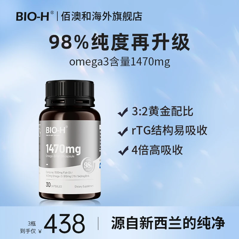 BIO-H佰澳和小银瓶鱼油高纯度EPA原装进口深海鱼油omega3软胶囊BD