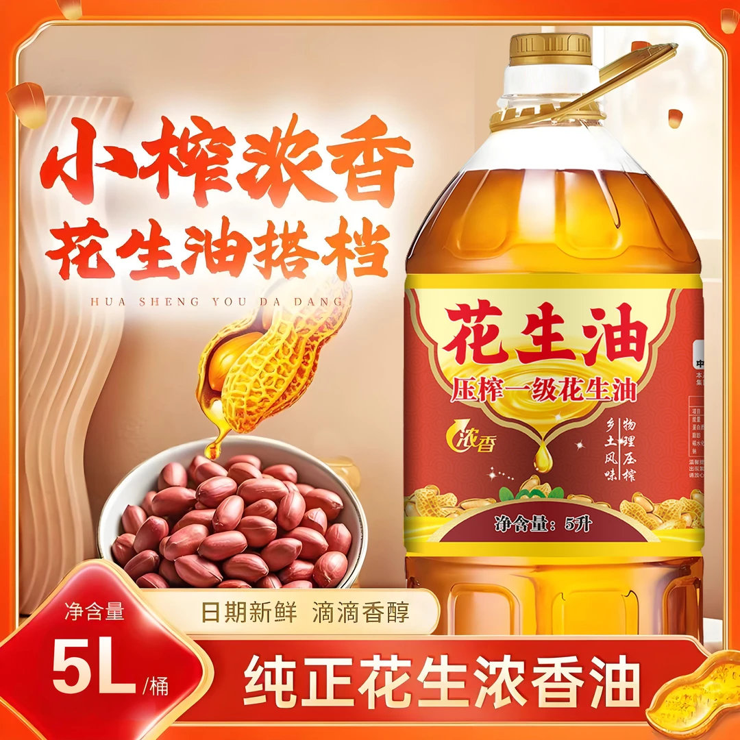 【正宗！可试吃】纯正花生油直销食用油无添加一级压榨食用花生油5L