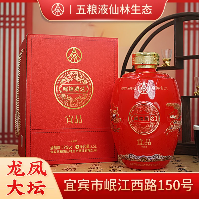 五粮液仙林生态 辉煌腾达(龙年限定 红)QDP 大坛酒52度2.5L
