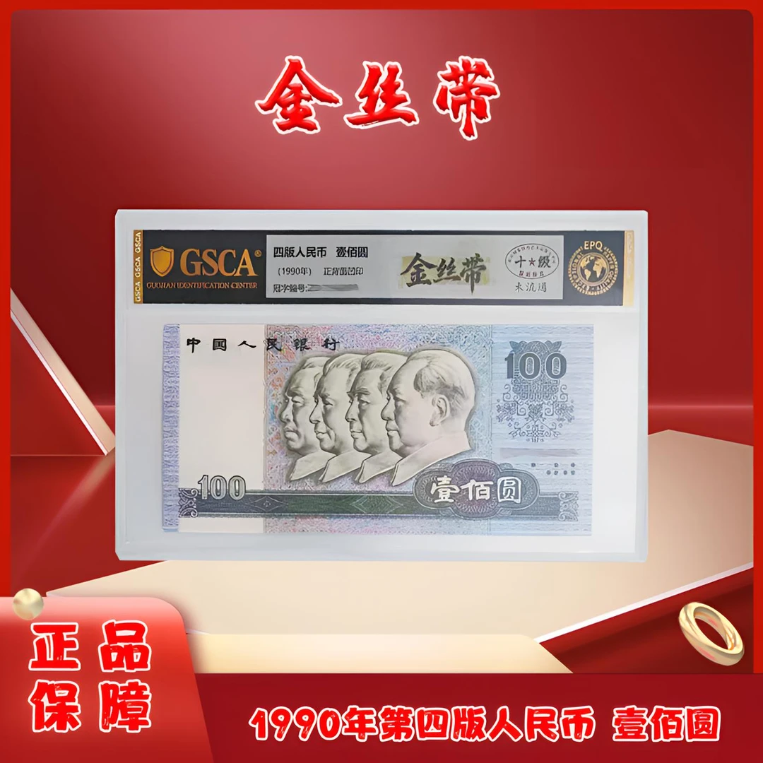 金丝带壹佰圆单张+一九五三年第二套退市老纸币单套国鉴评级