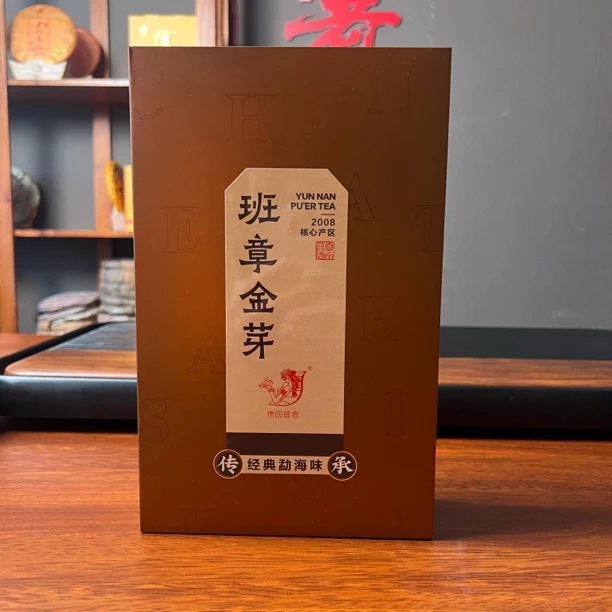 【班章金芽】2008核心产区 高等级原料 传承经典勐海味
