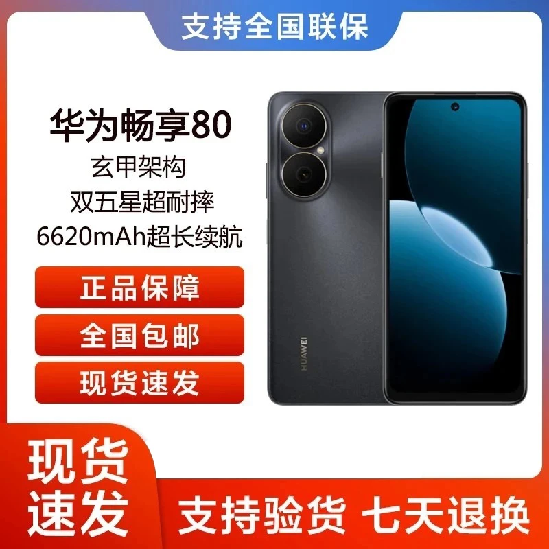 未拆封 Huawei/华为 畅享80（2025款）鸿蒙系统 手机 19dh