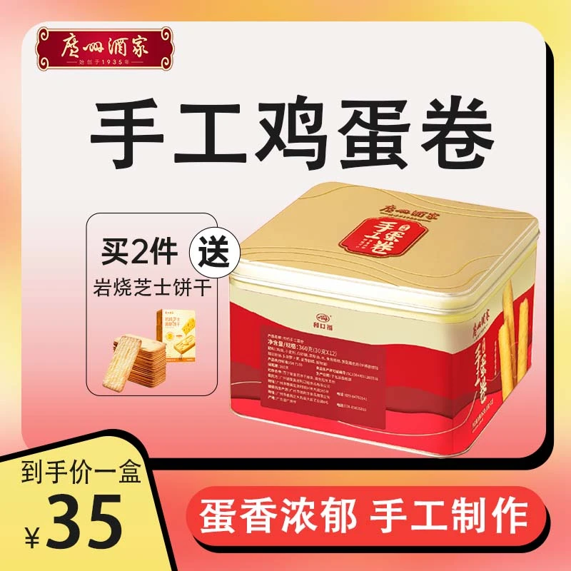 广州酒家经典传统广东手工蛋卷360g酥脆鸡蛋卷奶香美味送礼