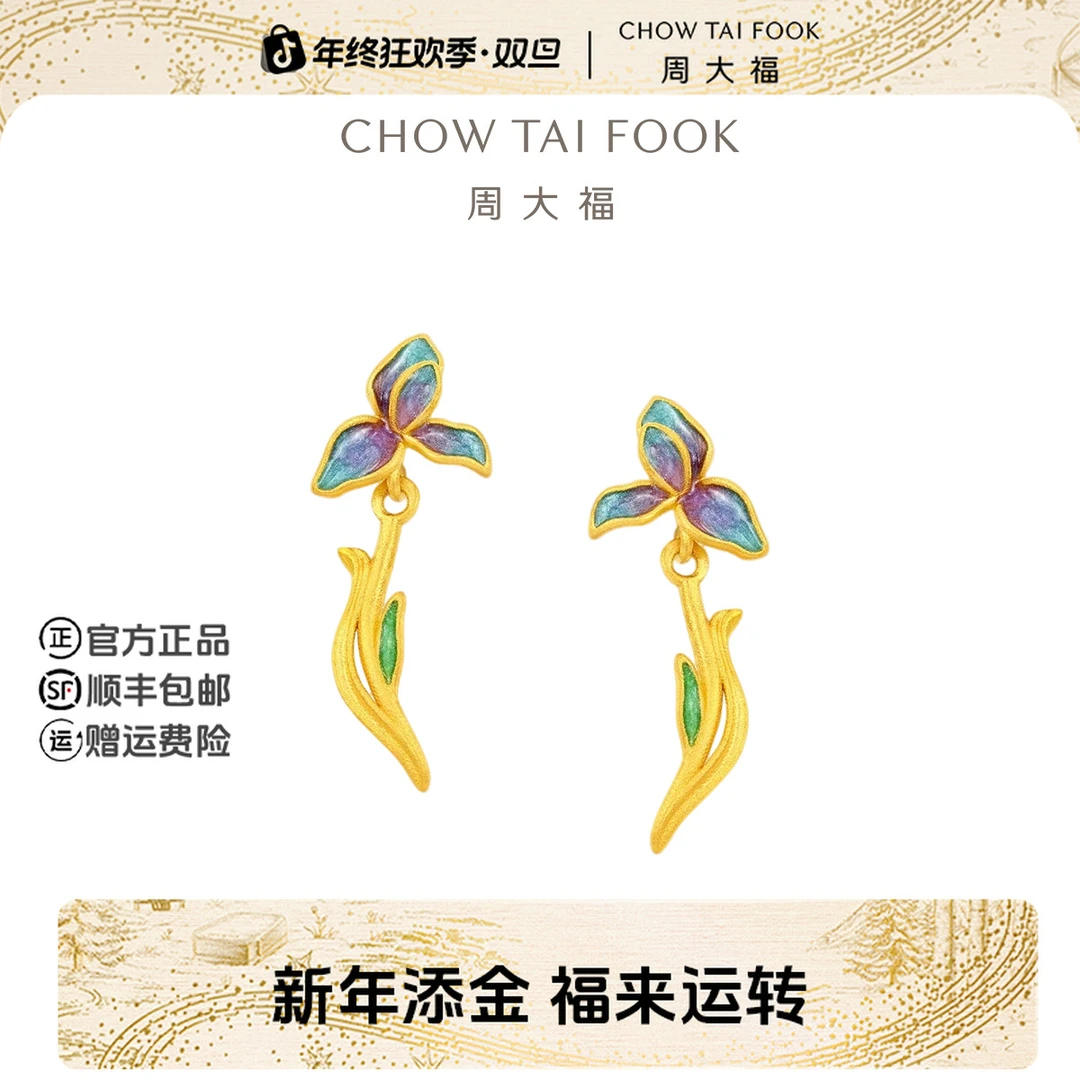 【新年礼物】周大福蓝紫氛围鸢尾花绿叶足金黄金耳钉女@EOR1272