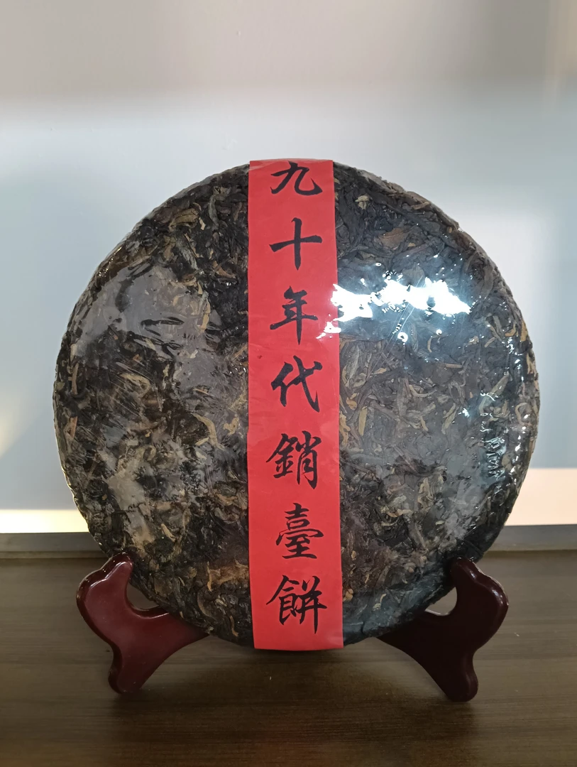 90销台饼老生饼云南普洱茶老生茶到手357克支持免费试喝