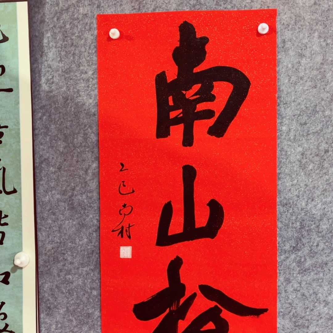 书法书法作品南村