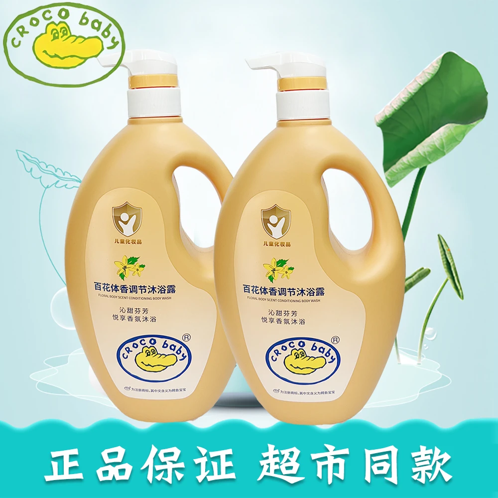 鳄鱼宝宝百花体香调节沐浴露儿童学生宝宝家庭装大瓶划算正品保证
