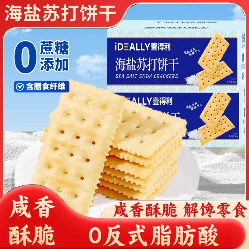 壹得利海盐苏打饼干整箱300g饱腹梳打解馋小零食小吃休闲食品批发