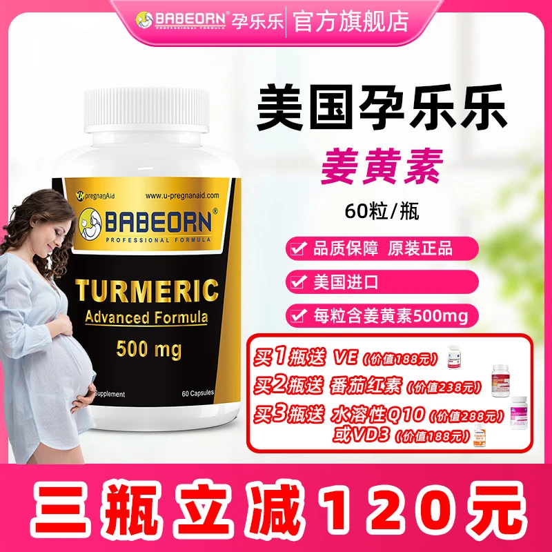 babeorn【达人专属】美国孕乐乐  姜黄素  60粒/瓶