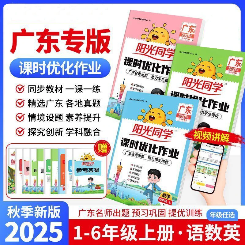 2025秋阳光同学课时优化作业广东版1-6年级人教同步练习试卷训练