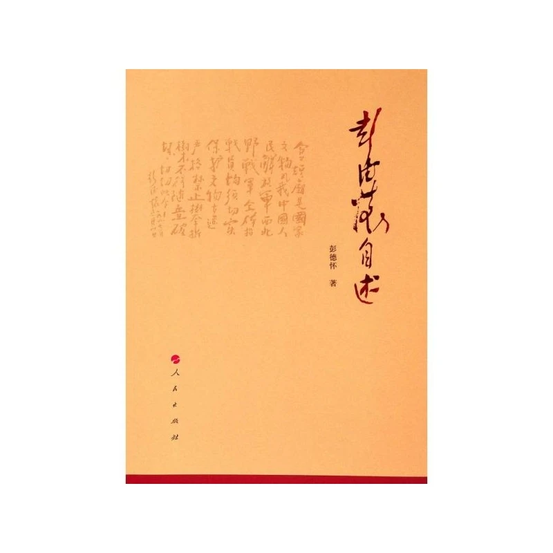 博库 彭德怀自述 书籍 正版图书推荐 人民出版社
