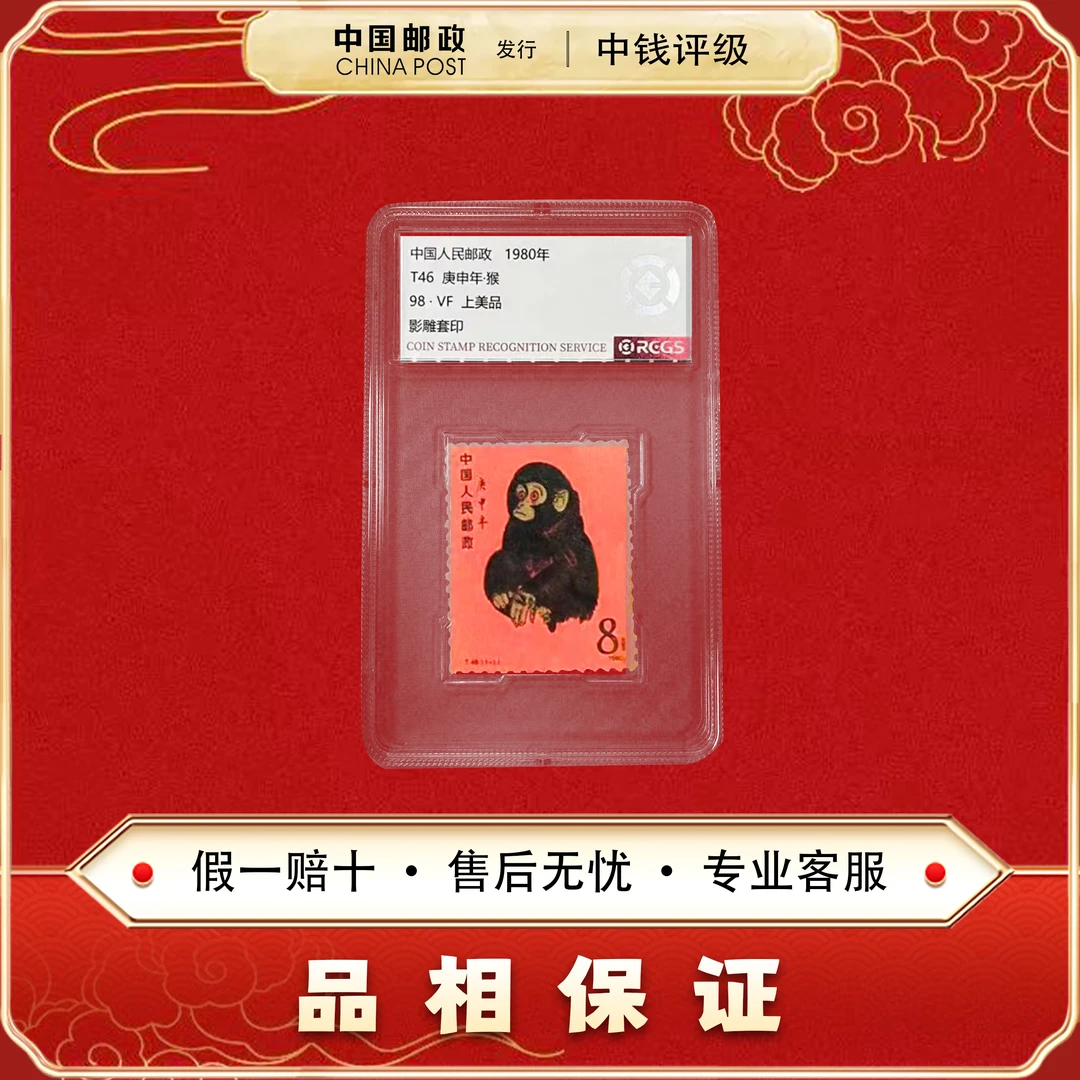中国邮票 1980 T46 猴年生肖邮票 单枚 中钱评级 98VF