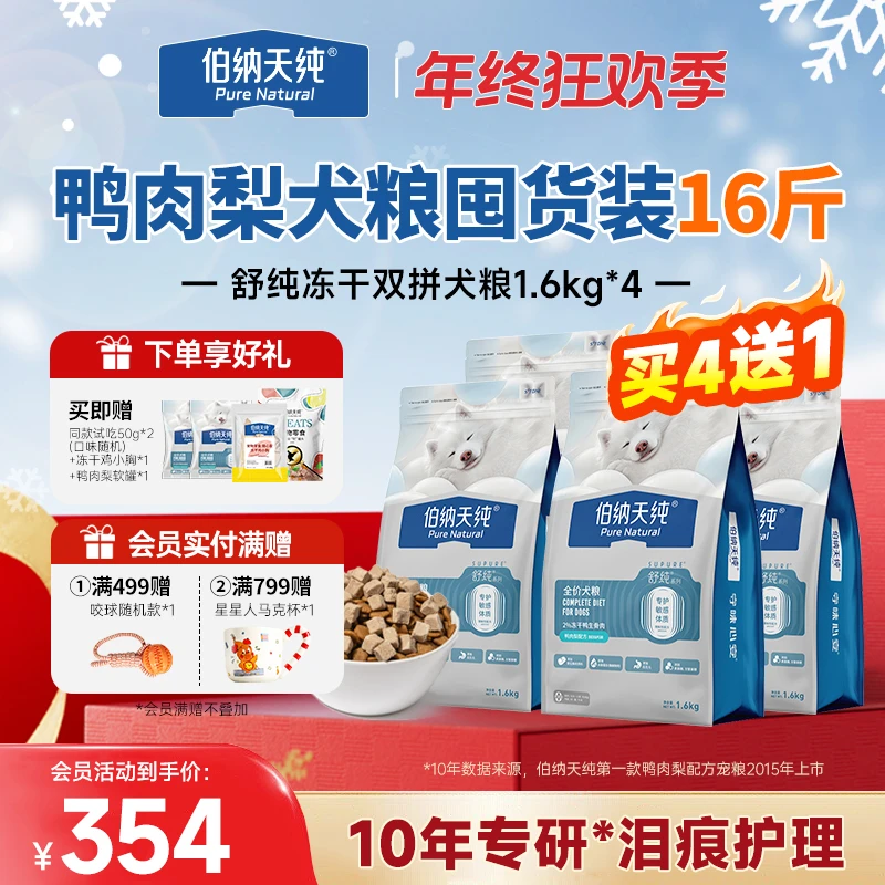 【舒纯升级冻干版狗粮1.6kg*5】伯纳天纯冻干双拼生骨肉鲜肉犬粮