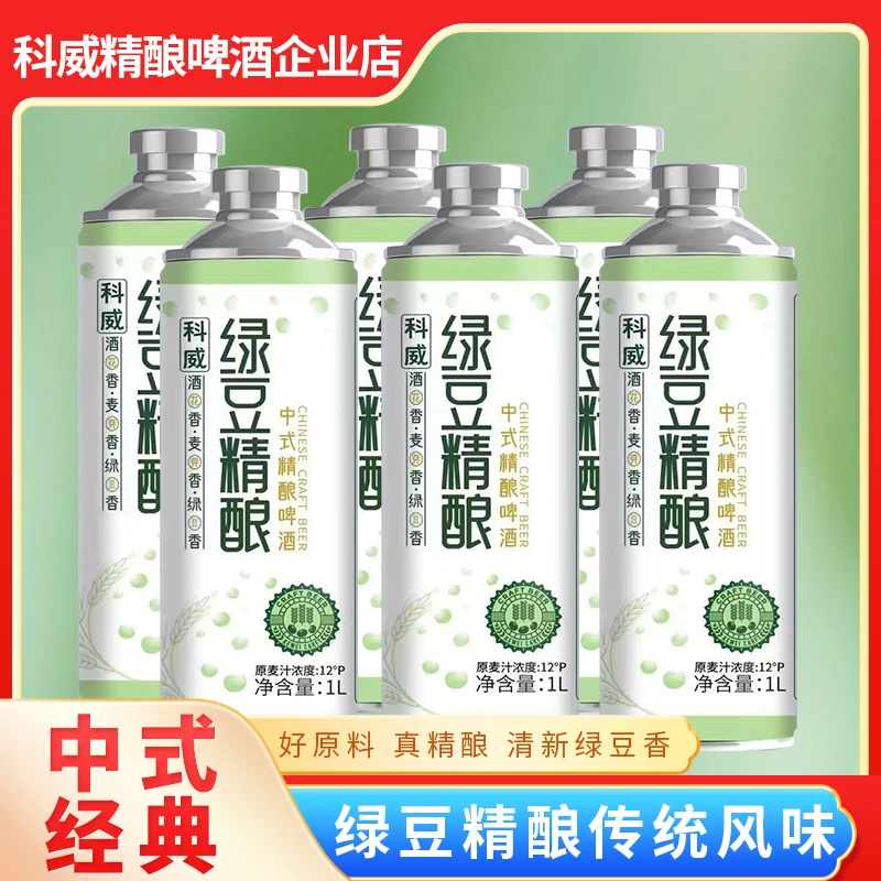 【科威精酿】绿豆精酿啤酒[1L*6瓶 ]爆款聚餐礼盒包装