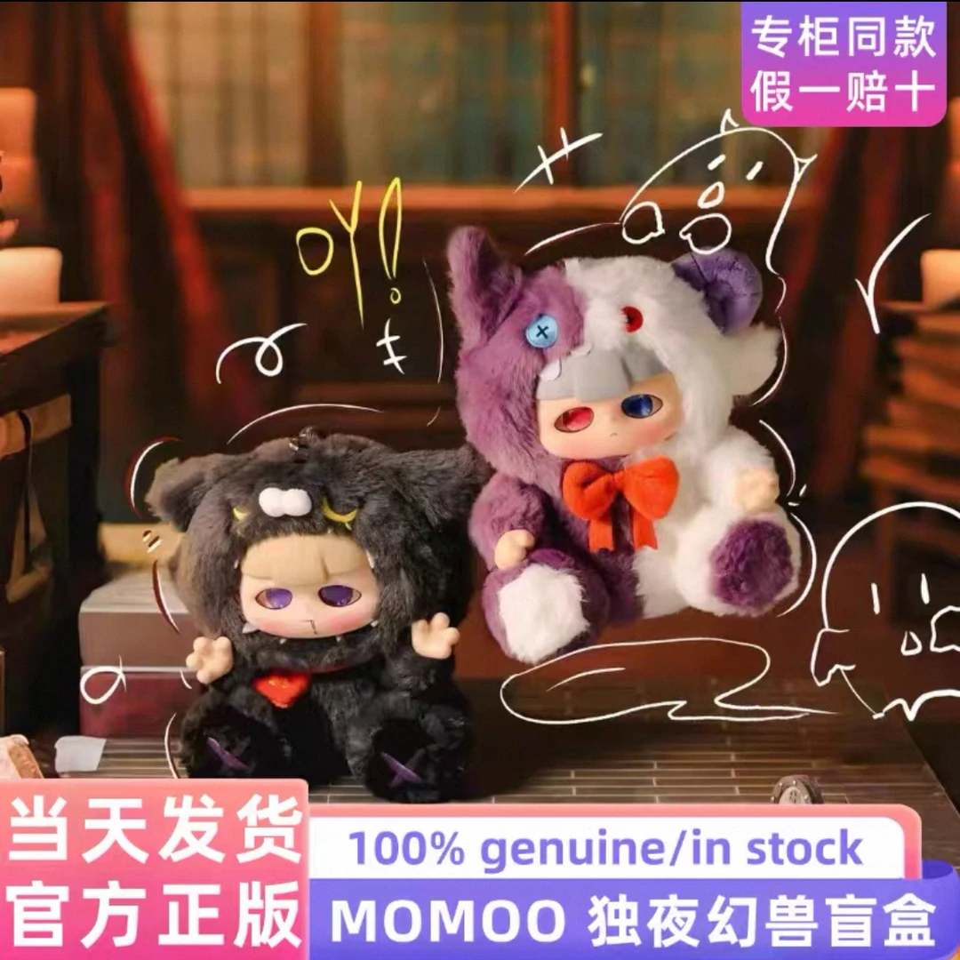 正版MOMOO独夜幻兽毛绒盲盒轻语工艺潮玩手办摆挂件可爱公仔礼物
