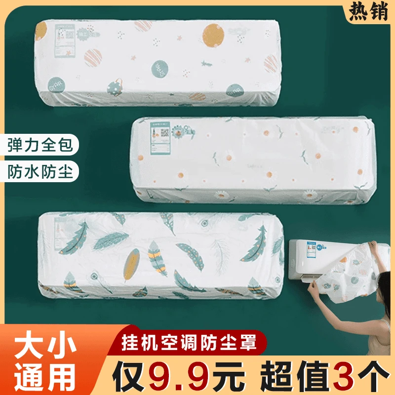【抢!9 ·9元3个】空调防尘套挂式通用型挡风帘房间挂机罩印花保护罩