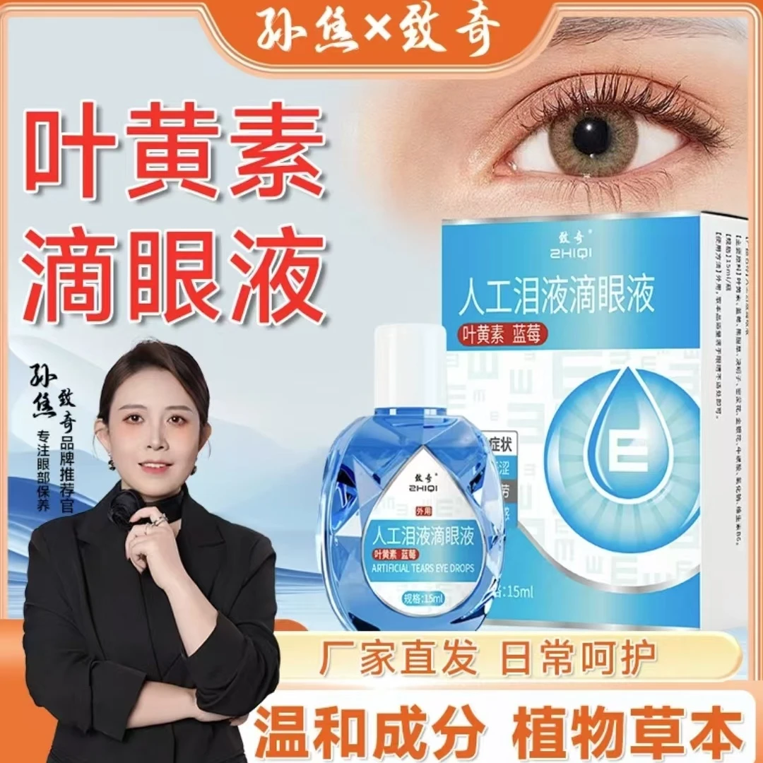 致奇【新升级】叶黄素清凉护眼液缓解干涩喷温和滋养护眼液