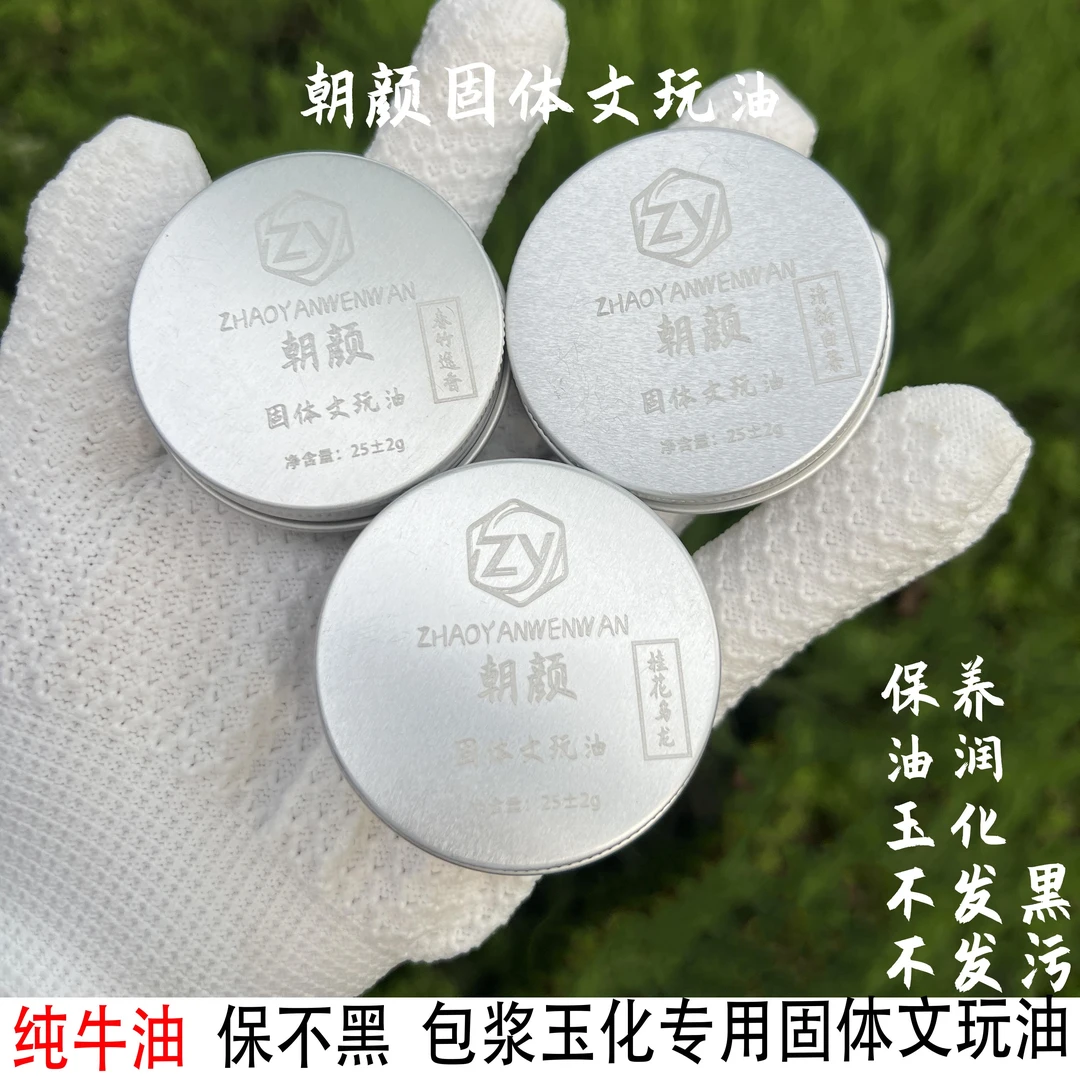 朝颜出品 固体文玩油牛油膏百香籽金刚猴头变色爆浆玉化油文玩膏