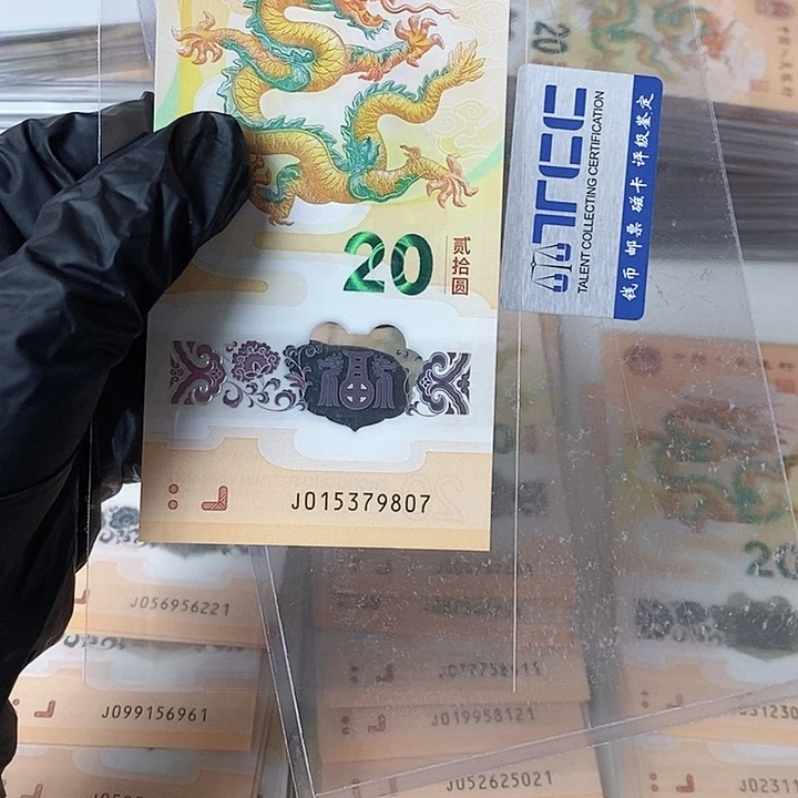 塑料龙钞015379807无4