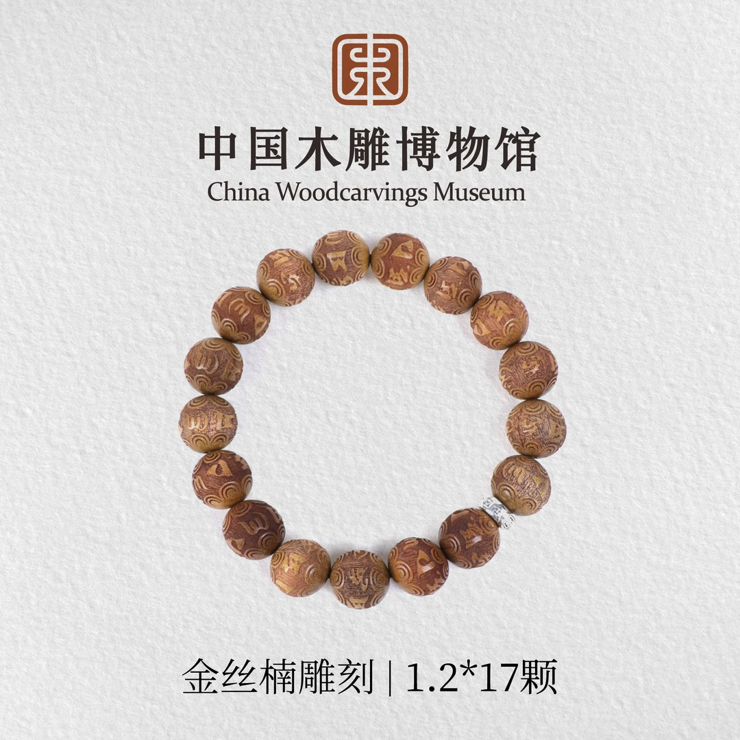 金丝楠【中国木雕博物馆】1.2*17颗雕刻单圈手串文玩男女同款木串