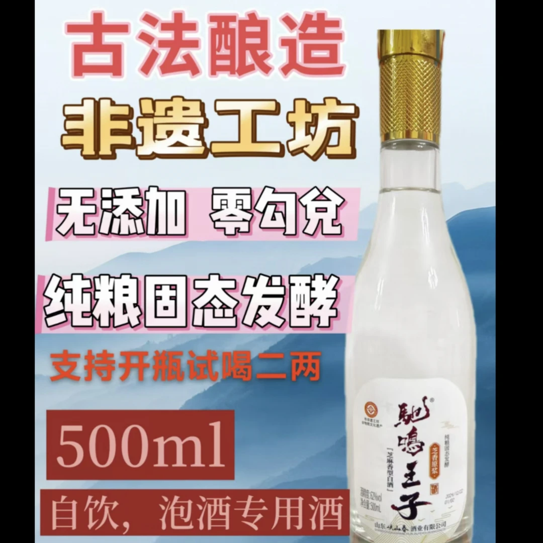 驰鸣王子芝麻香纯粮酒原浆压排纯粮食固体发酵口粮酒62%vol.500ml
