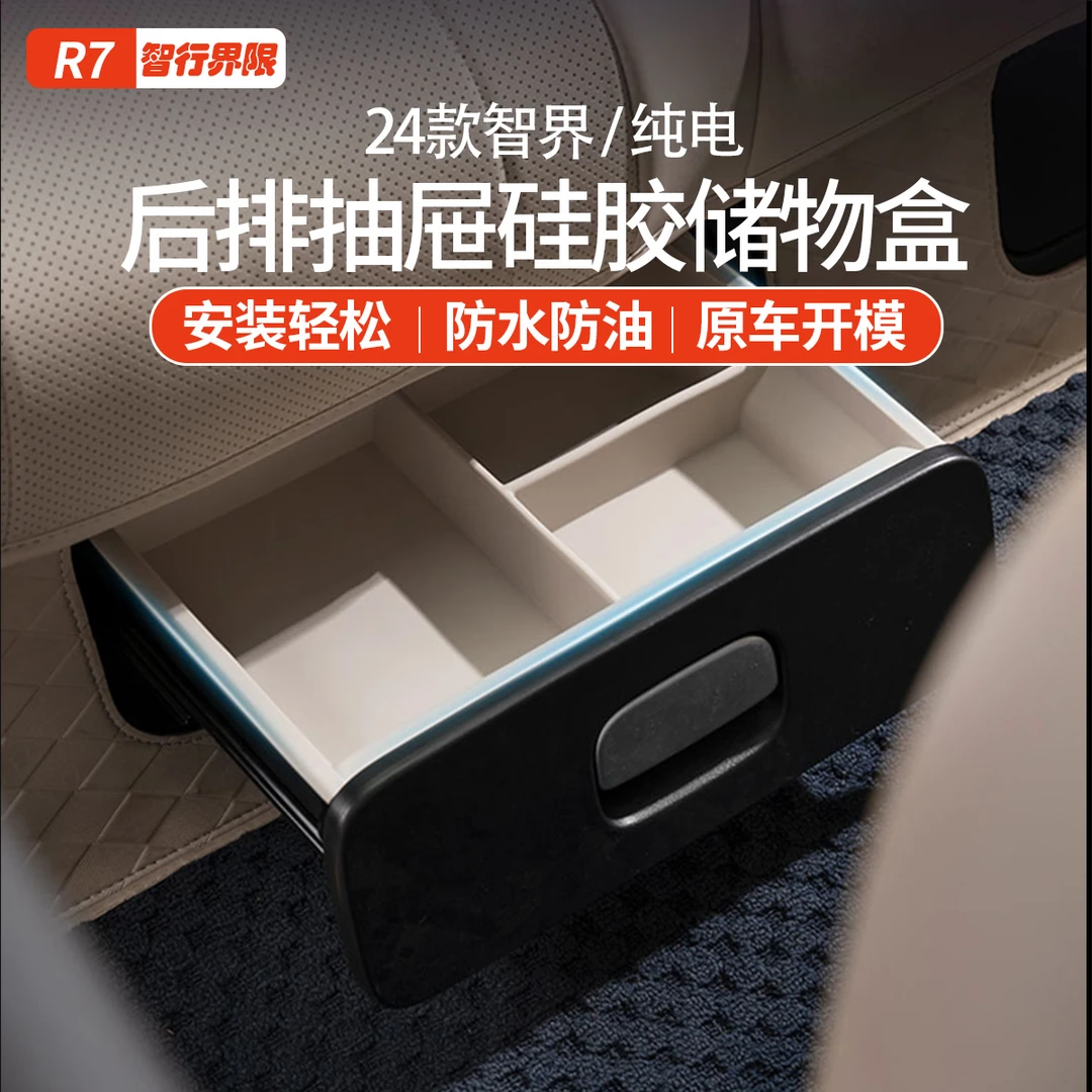 智界R7后排抽屉硅胶储物盒r7内饰改装保护专用装饰防脏配件用品