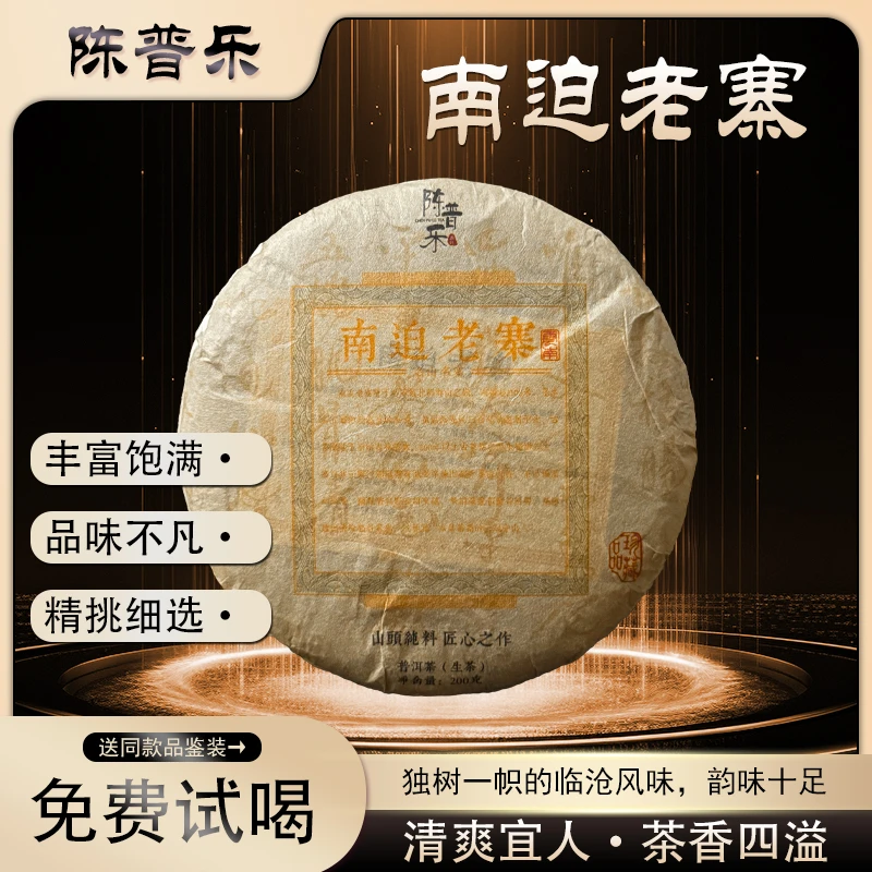 陈普乐2025年南迫老寨200g茶饼冰岛核心产区云南普洱古树春茶生茶