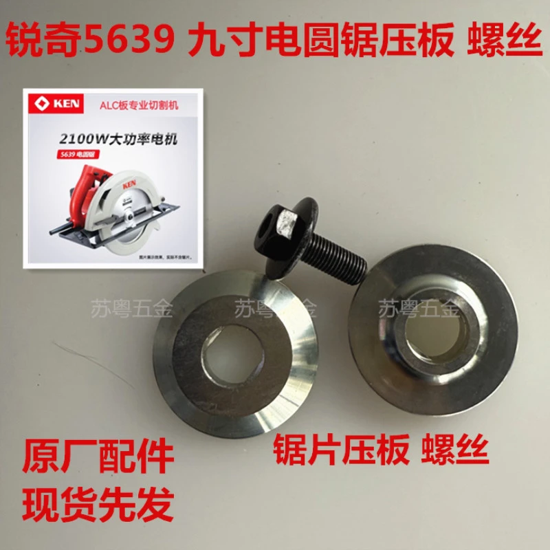 锐奇品牌5639电圆锯压板螺丝9寸235mm木工圆盘锯切割锯螺钉压板