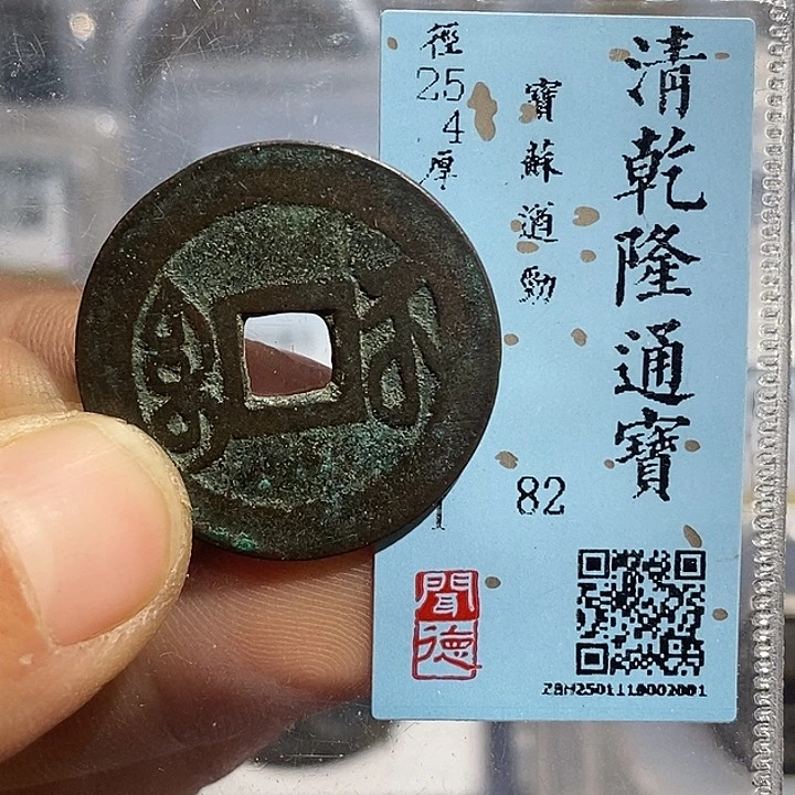 铜二妹乾隆遒劲苏评级