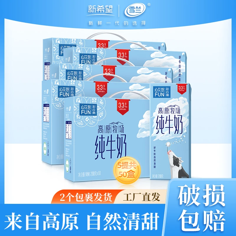 【雪兰】3.3蛋白高原牧场纯牛奶200g*10盒*5箱牛奶