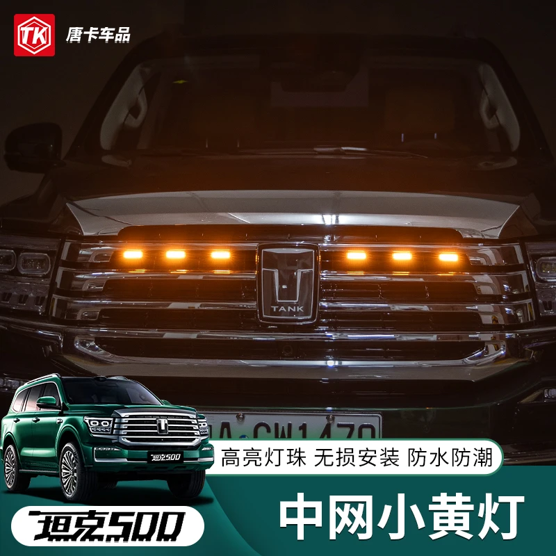 坦克500Hi4T/Z中网小黄灯中网灯商务版改装专用LED装饰氛围灯配件