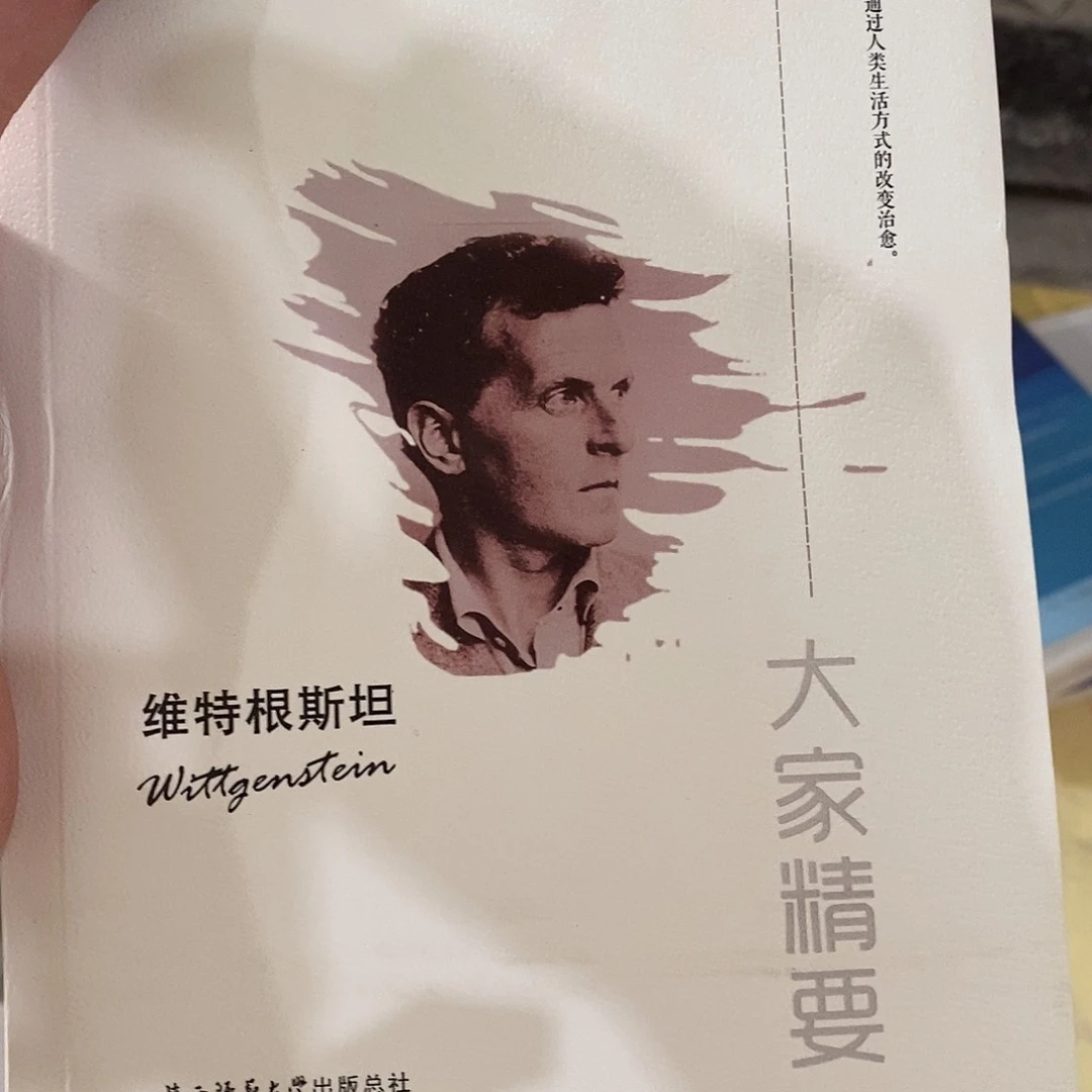 维特根斯坦微瑕本