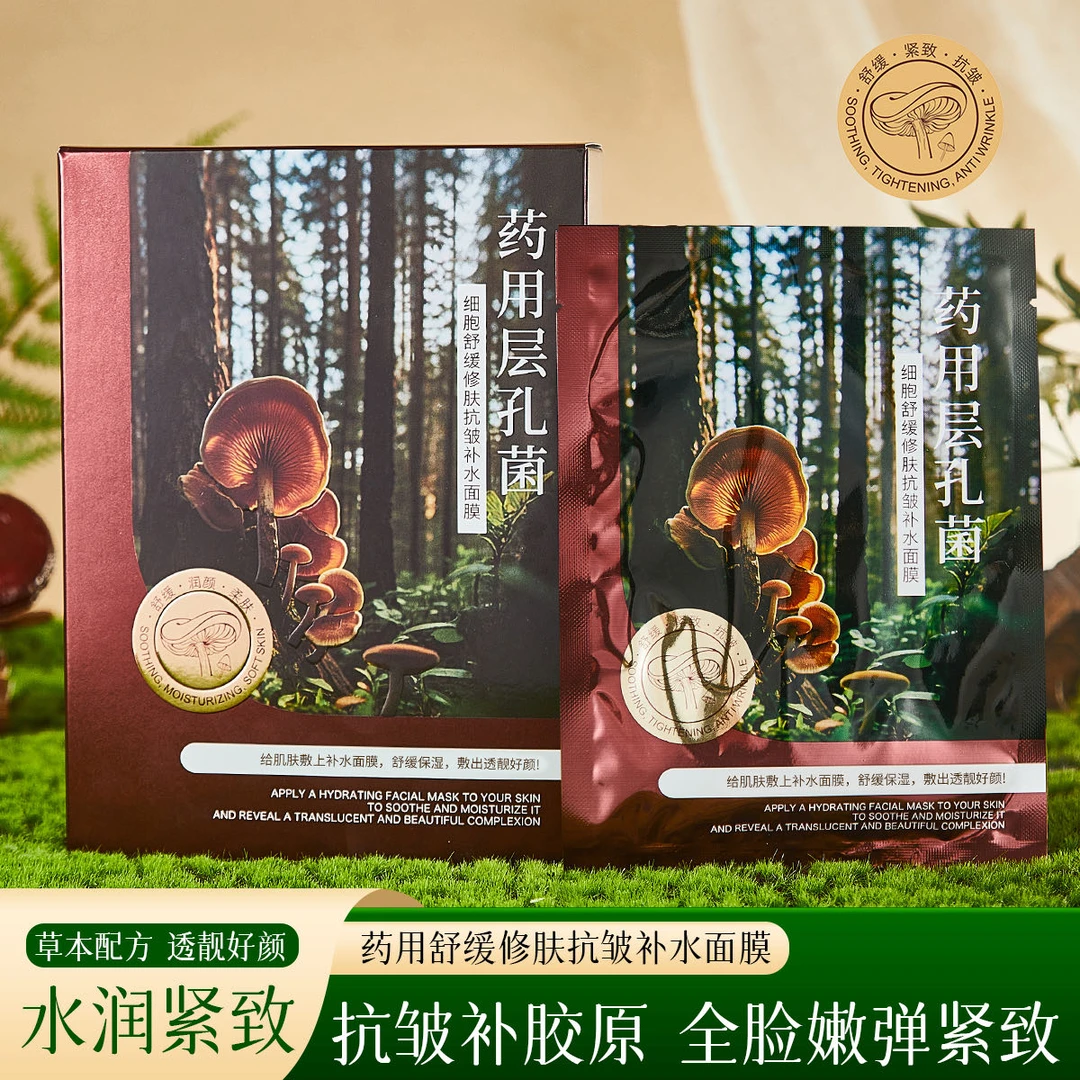 【到手30片】药用层孔菌细胞舒缓修肤抗皱补水面膜