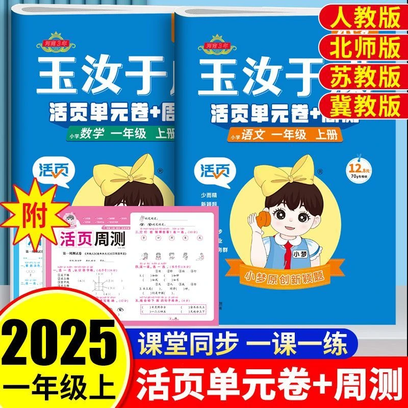 2025秋活页单元卷周末卷一年级上册试卷全套语文数学玉汝于成试卷