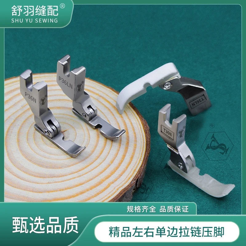 【舒羽缝配】精品左右单边压脚电脑平车专用塑料全钢上拉链压脚