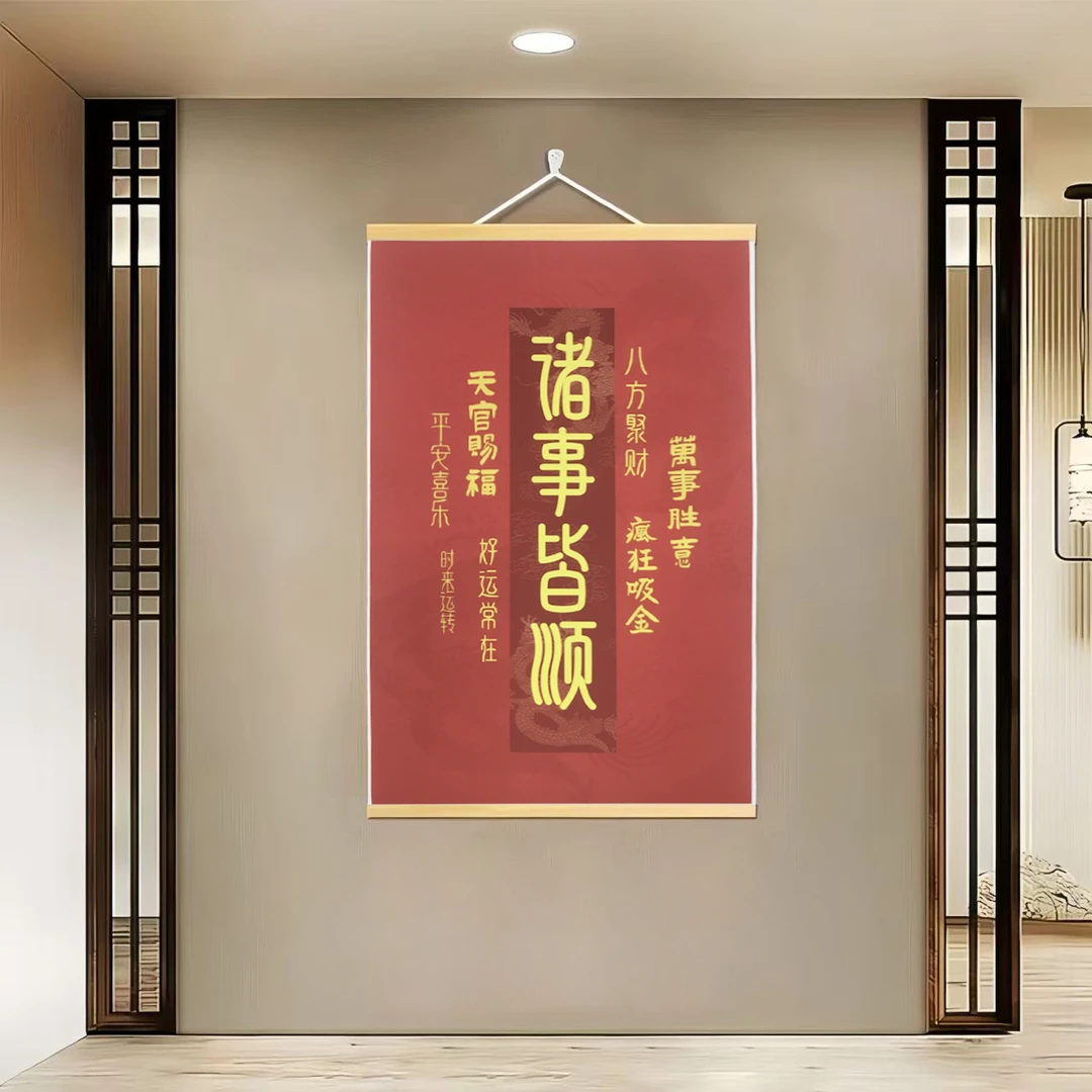 [560诸事皆顺]60x90cm现代简约挂轴装饰画办公室家居装饰画