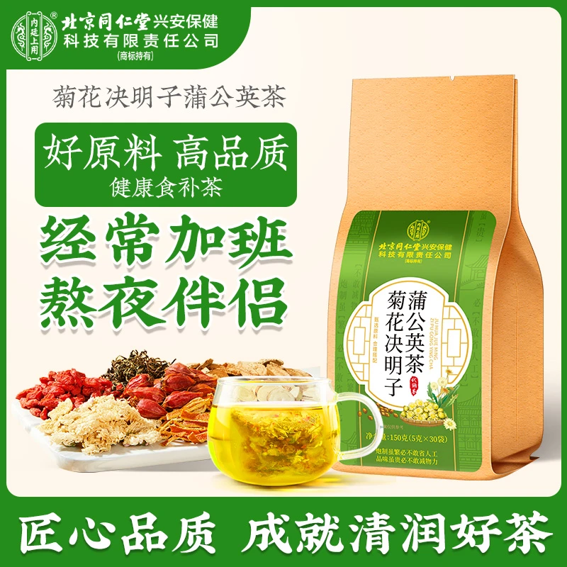 【熬夜不熬火】北京同仁堂菊花决明子蒲公英茶金银花枸杞茶加班熬夜
