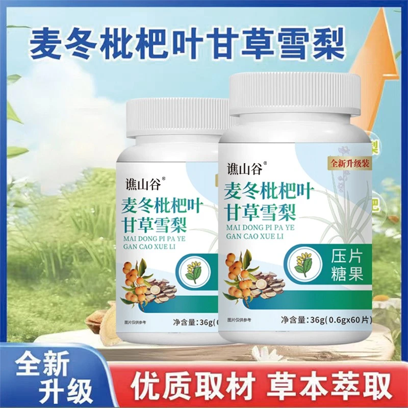 【拍一发二】全新升级麦冬枇杷叶甘草雪梨压片正品青少年中老年通用