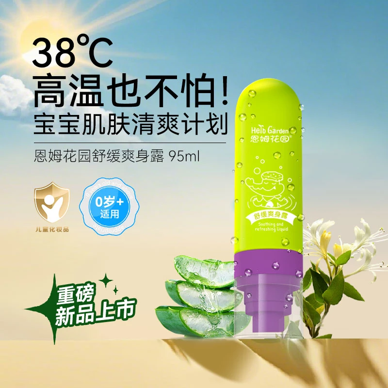 【新品升级】恩姆花园儿童宝宝舒缓爽身婴儿露液体