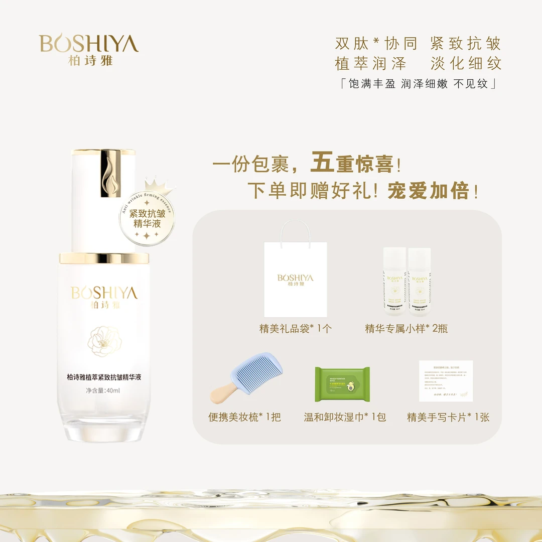 BOSHIYA/柏诗雅柏诗雅植萃紧致紧致精华补水精华液抗皱精华液提拉