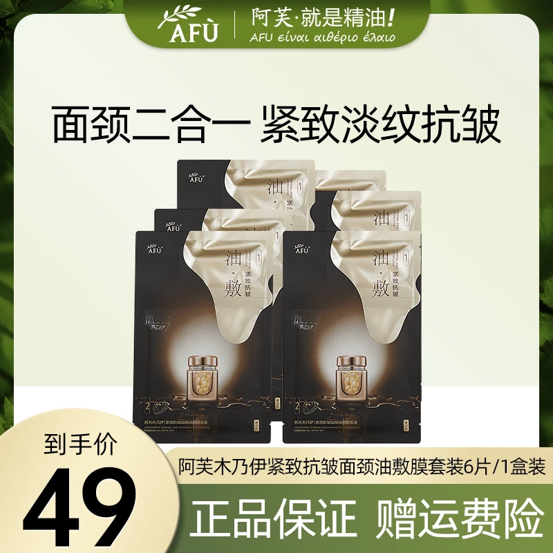 AFU/阿芙木乃伊面颈油敷膜套装挂耳式面膜全包裹提拉淡化细纹抚纹