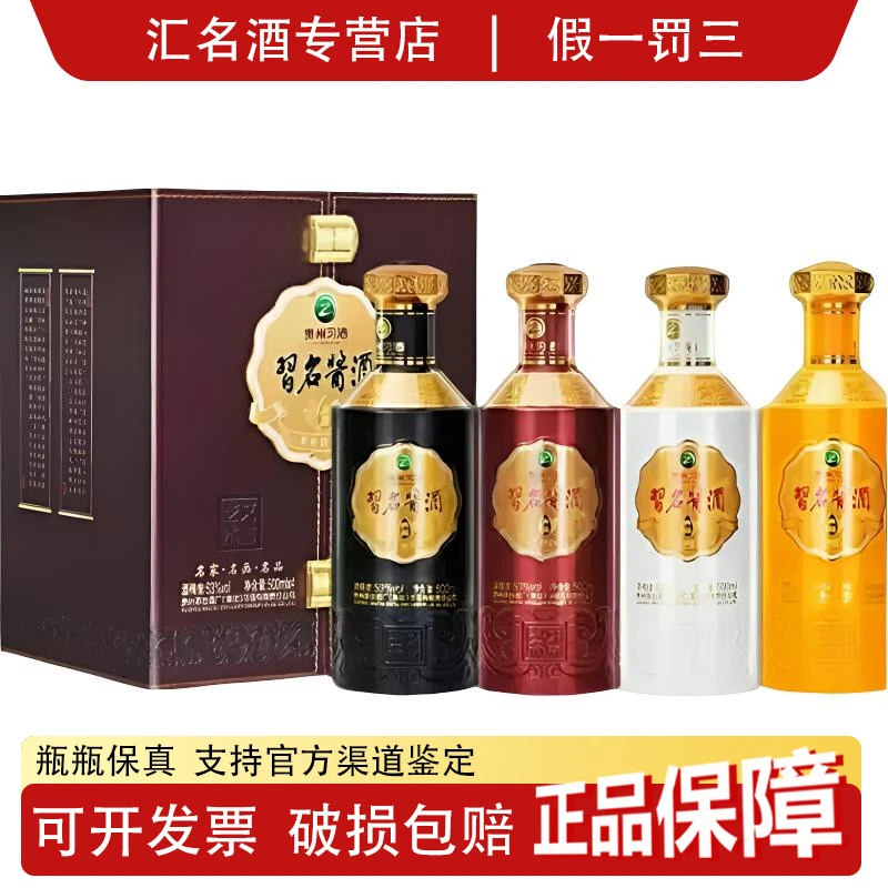 习酒习名酱酒典藏贵州习酒酱香型白酒粮食酒 53度 整箱500ml*4瓶