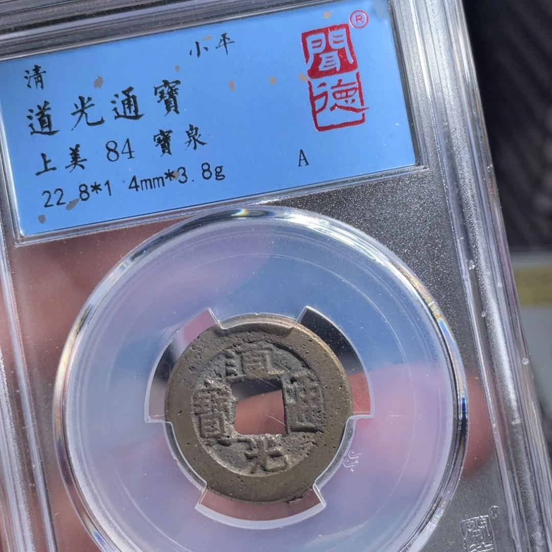 铜鼎一 道光通宝50️⃣42