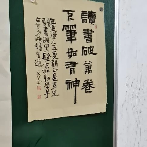 书法读书破万卷，下笔如有神。