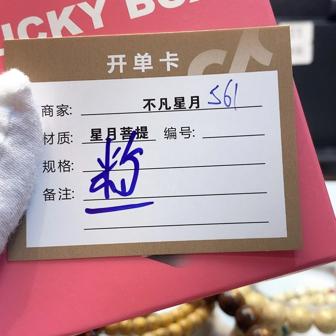 星月菩提手串11112222S61