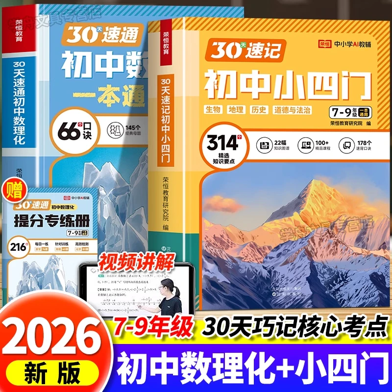 荣恒30天速记初中小四门速通数理化一本通七八九年级全国通用版