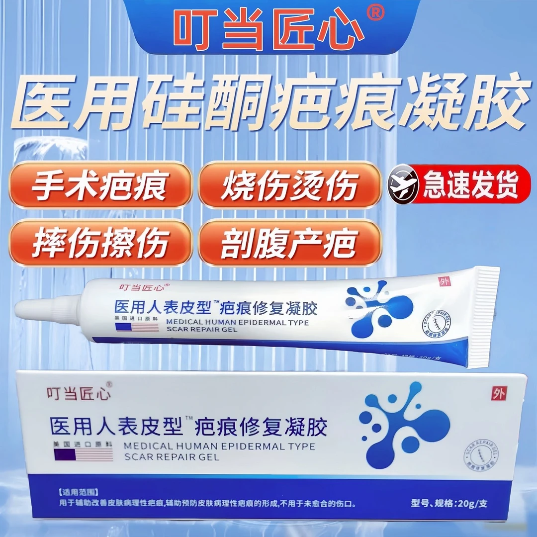 叮当匠心医用硅酮疤痕修复凝胶痕凝胶成人儿童烧伤烫伤剖腹产手术疤痕祛疤淡化