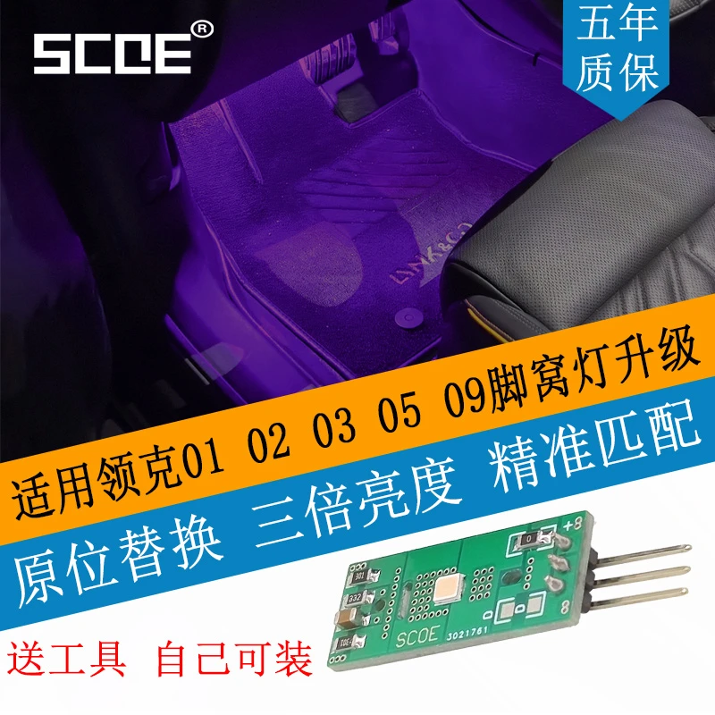 SCOE适用领克01 02 03 05 09脚窝灯脚底灯高亮LED光源无损替换
